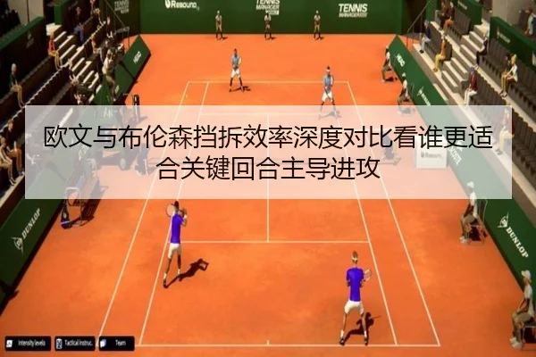 欧文与布伦森挡拆效率深度对比看谁更适合关键回合主导进攻