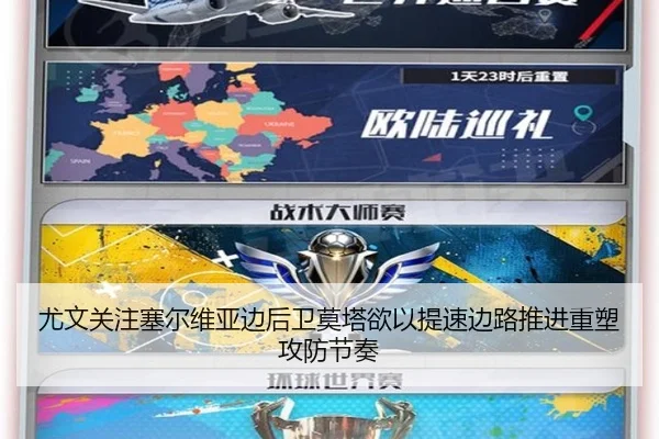 尤文关注塞尔维亚边后卫莫塔欲以提速边路推进重塑攻防节奏