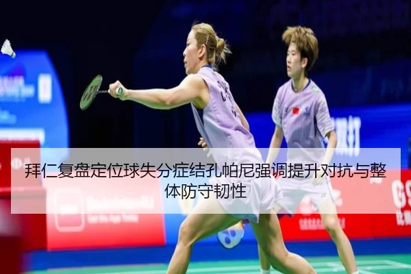 拜仁复盘定位球失分症结孔帕尼强调提升对抗与整体防守韧性